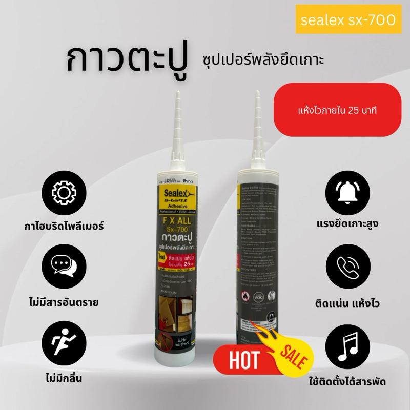 กาวตะปู sealex sx-700