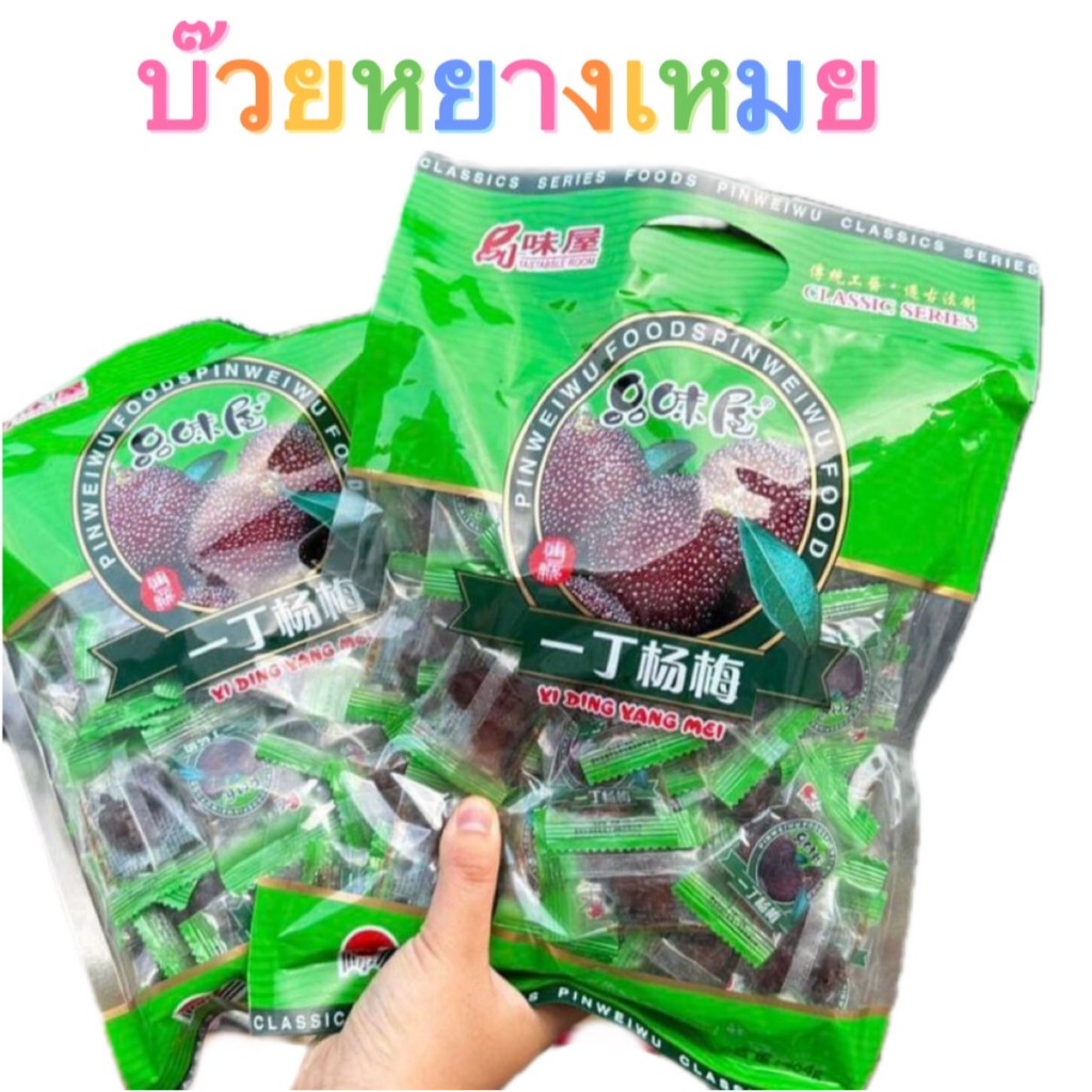 บ๊วยหยางเหมย รสชาติหวานอมเปรี้ยว อร่อย 454 g. พร้อมส่ง