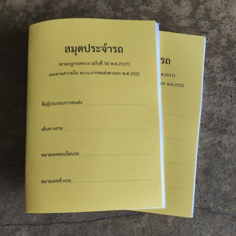 สมุดประจำรถ​ สำหรับรถโดยสารและรถบรรทุก