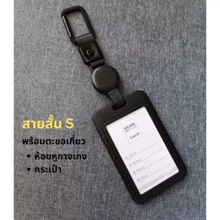 IDLY05 สายห้อยบัตร แบบโยโย ยืดหดได้ พร้อม ที่ใส่บัตร สำหรับ บัตรพนักงาน MRT BTS บัตรประจำตัว 0642