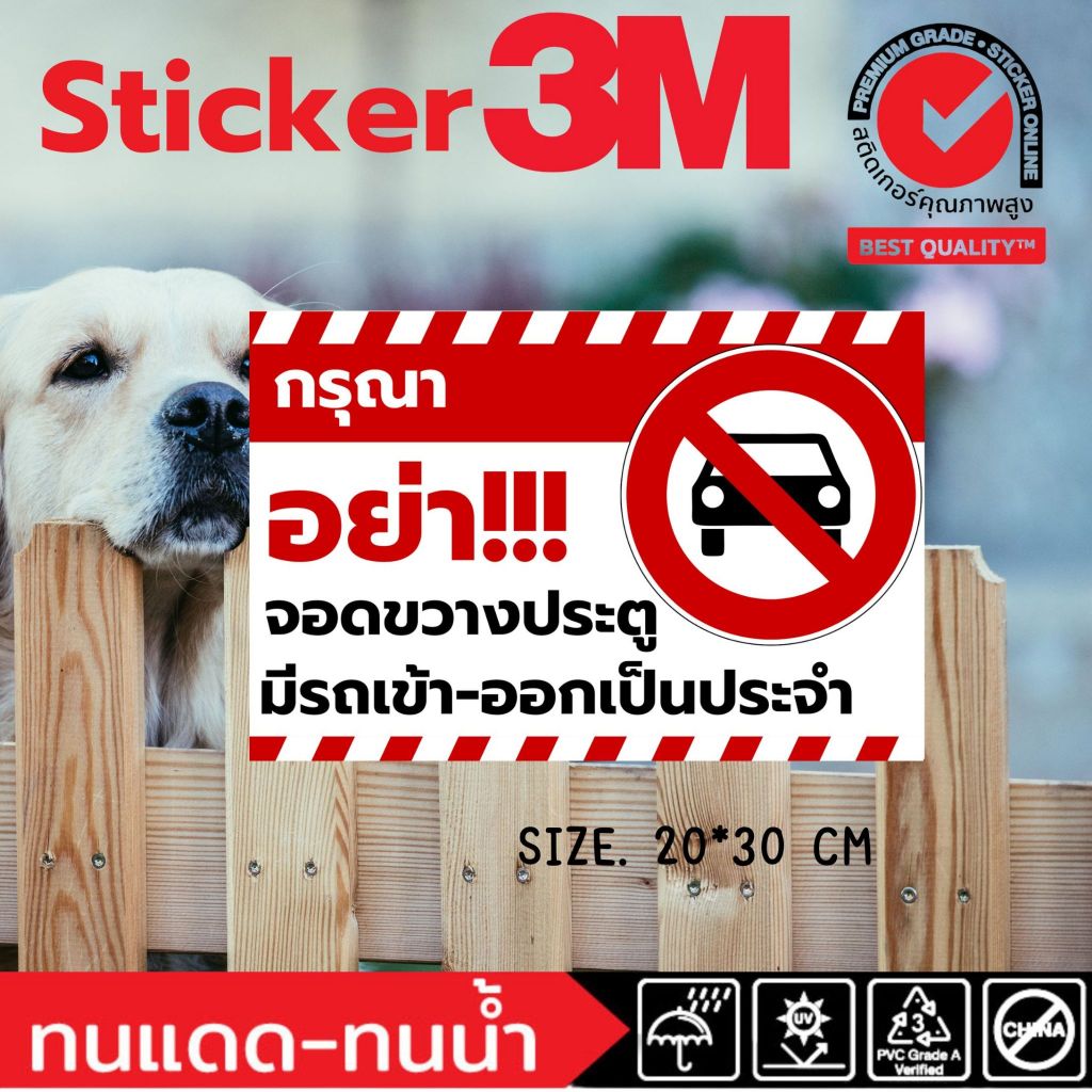 (417)กรุณาอย่าจอดขวางประตู มีรถเข้า-ออกเป็นประจำ สติ๊กเกอร์ Sticker ฟิวเจอร์บอร์ด