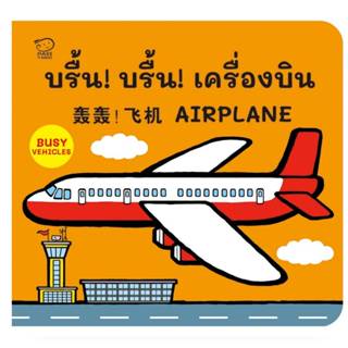 บอร์ดบุ๊ก  บรื้น บรื้น เครื่องบิน : นิทาน 3 ภาษา ไทย-อังกฤษ-…