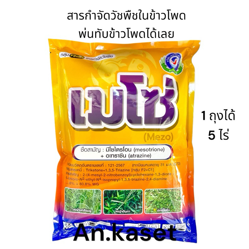 เมโซ่[มีโซไตรโอน+อะทราซีน] 2พลังบวกกำจัดหญ้าในไร่ข้าวโพด 1ถุงได้5ไร่ สารตัวเดียวกับคาลารีส