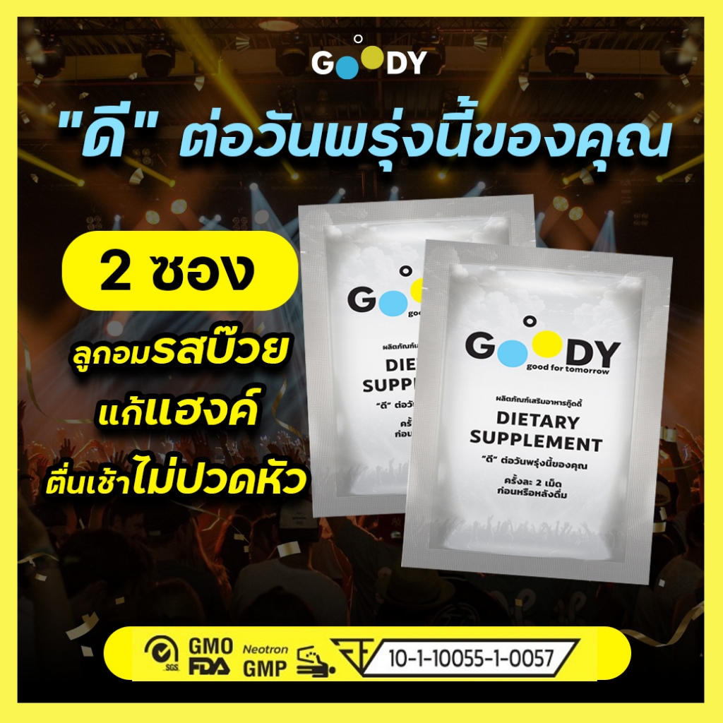 Goody ลูกอมแก้แฮงค์ สลายแอลกอฮอล์ สกัดจากธรรมชาติ 100% มีทะเบียน อย. (2 ซอง)