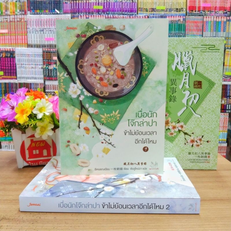 N8165 box เบื่อนักโจ๊กล่าปา ข้าไม่ย้อนเวลาอีกได้ไหม 1-2เล่มจบ สภาพปานกลาง