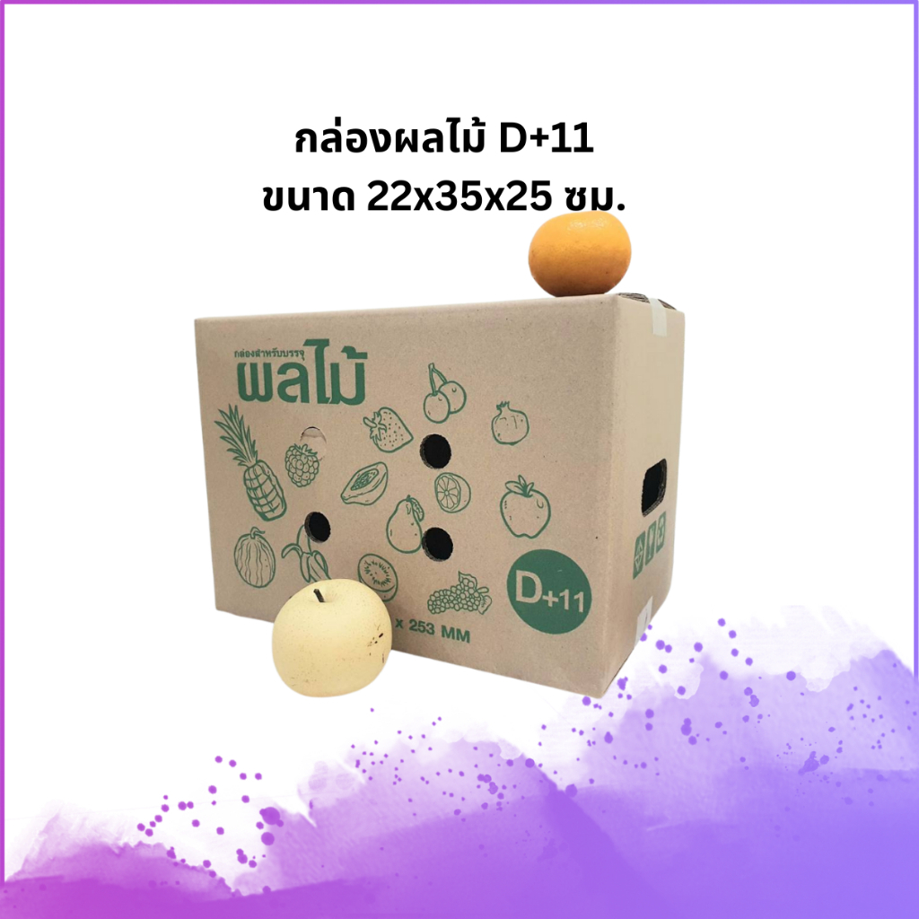 เบอร์ D+11 กล่องผลไม้ กล่องพัสดุ กระดาษKT