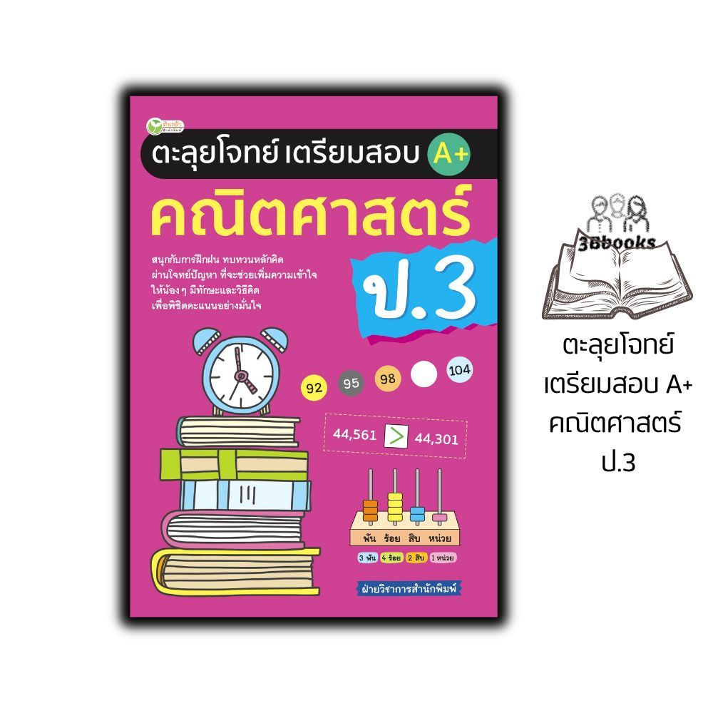 หนังสือ ตะลุยโจทย์เตรียมสอบ A+ คณิตศาสตร์ ป.3 : หนังสือเตรียมสอบ แนวข้อสอบ  ประถมศึกษาปีที่ 3 คณิตศาสตร์