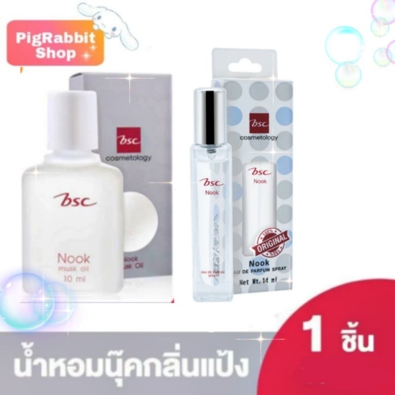 น้ำหอมนุค Nook Musk Oil 10/14ml BSC COSMETOLOGY น้ำหอม