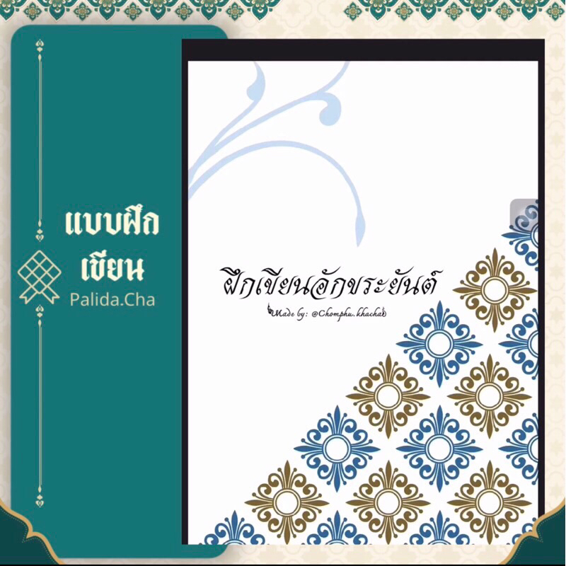 แบบฝึกเขียนอักษรขอมบาลีธรรมล้านนาธรรมอีสานไทยน้อย