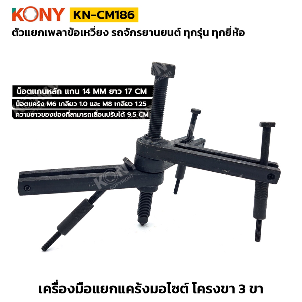 KONY รุ่น KN-CM186 เครื่องมือแยกแคร้ง ตัวแยกเพลาข้อเหวี่ยงรถจักรยานยนต์ ทุกรุ่น ทุกยี่ห้อ