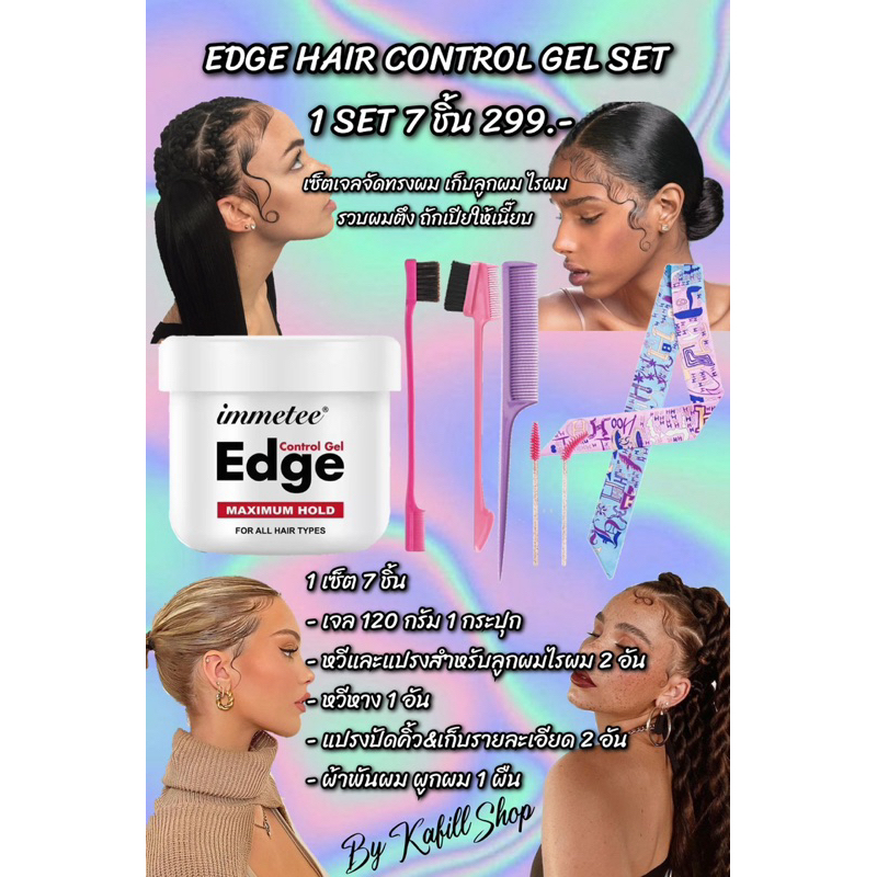 เจลรวบผม เจลทำผมสายฝอ เจลเก็บไรผมลูกผม EDGE HAIR CONTROL GEL SET 1 เซ็ต 7 ชิ้น 299.- by Kafill Shop