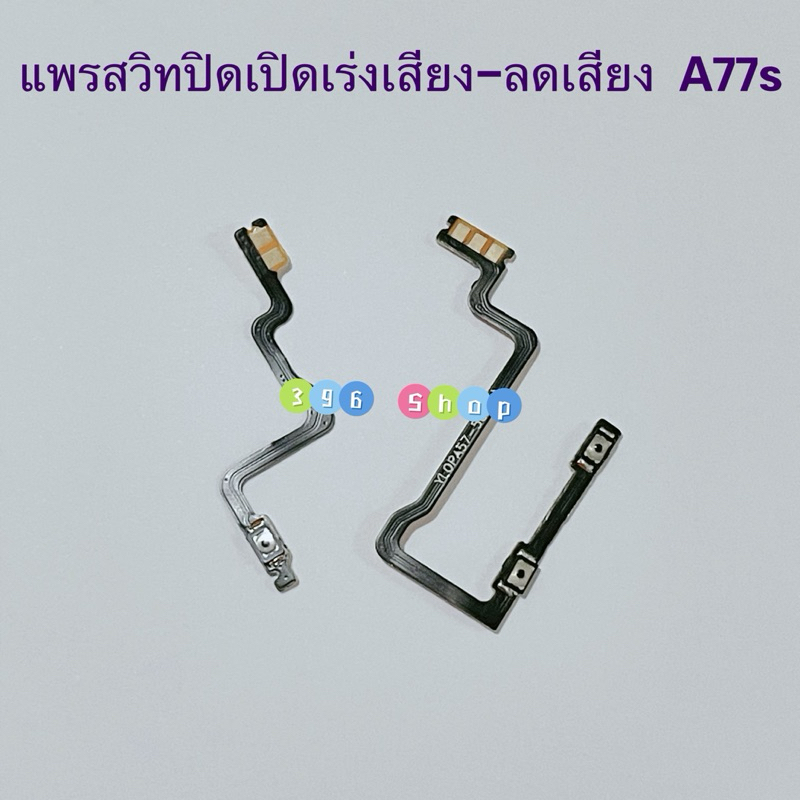 แพรสวิทปิดเปิดเร่งเสียง-ลดเสียง (Power ON-Off + Volume ) OPPO A77s / A57 2022 / A57 ( 5G ) ราคาถูก Shopee Lazada
