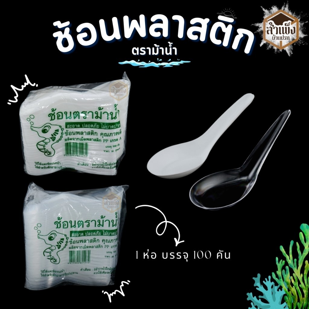 ช้อนพลาสติก ช้อนสั้น ช้อนไม่บาดปาก วัสดุ : พลาสติก สี : สีขาว และ สีใส ( 1แพ็ค/100ชิ้น ) การเคลมสินค้า