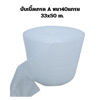 บับเบิ้ลจิ๋ว ความยาว 50 เมตร กันกระแทก หนา 40 แกรม เกรด A