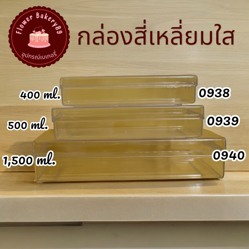 กล่องพลาสติกสี่เหลี่ยมผืนผ้าแบน 0938/0939/0940