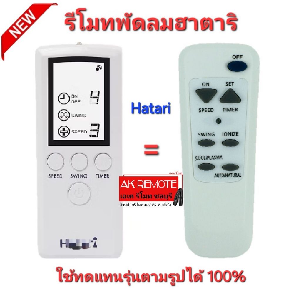 รีโมทพัดลมฮาตาริ Hatari Universal ใช้ทดแทนรีโมทเดิมได้ทุกรุ่น ใส่ถ่านใช้งานได้เลย 006