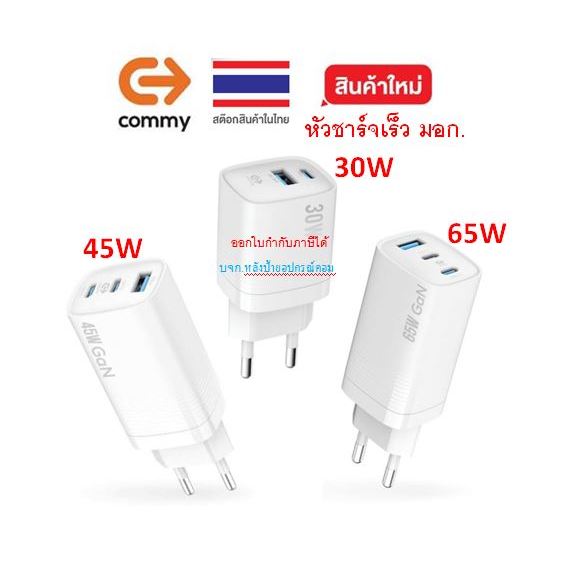 Commy มีมอก.หัวชาร์จเร็วPD+QC3.0 30w/45w/65w หัวชาร์จiโฟน ซัมซุง แอนดรอย รับประกัน2ปี AD-E0014PD AD-