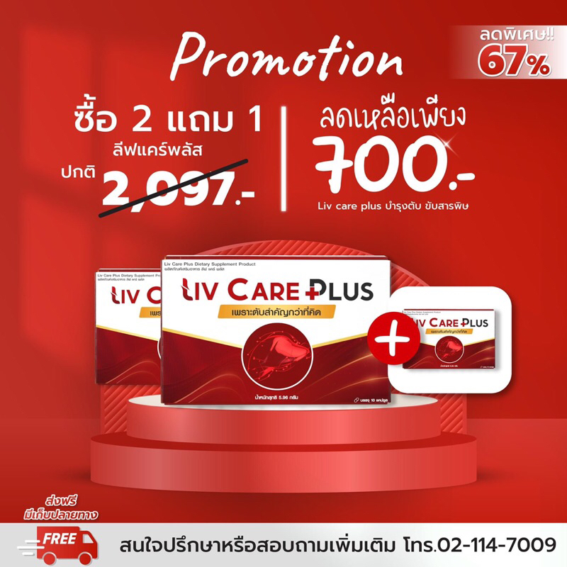 | 2 แถม 1 | LivCare Plus (ลีฟแคร์พลัส) - อาหารเสริมบำรุงตับระดับพรีเมียม ดีท็อกซ์ตับ ล้างสารพิษ บำรุงร่างกาย #ลดเมาแฮงค์