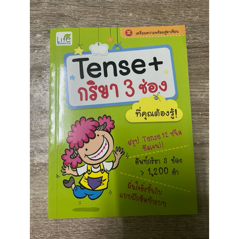 หนังสือ Tense+ กริยา 3 ช่อง