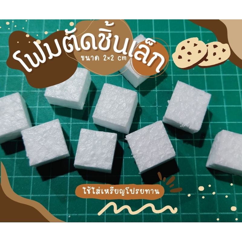 โฟมชิ้น โฟมตัด โฟมตัดชิ้นเล็ก โฟมจิ๋ว โฟมเหรียญโปรยทาน