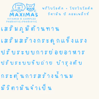 MAXIMAS พรีไบโอติค + โปรไบโอติค อาหารเสริมสุนัข-แมว เสริมวิตามิน ขนสวย ฟูนุ่ม บำรุงกระดูก โปรตีนสูง