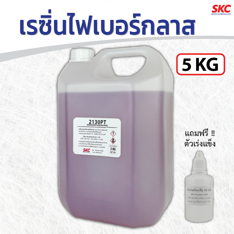 เรซิ่นไฟเบอร์กลาส 5กิโล ใช้งานไฟเบอร์กลาสทั่วไป ทาใยแก้ว โป๊วรอยแตก ซ่อมถัง ซ่อมเรือ เรซินไฟเบอ เลซินไฟเบอ เรซิ่งไฟเบอ