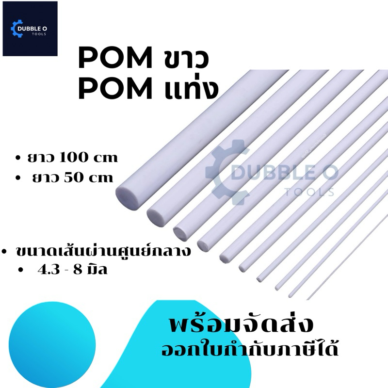 ปอม (POM) โต 4.3-8 mm ปอมกลม แท่งกลมตัน ปอมแท่งกลมตันสีขาว