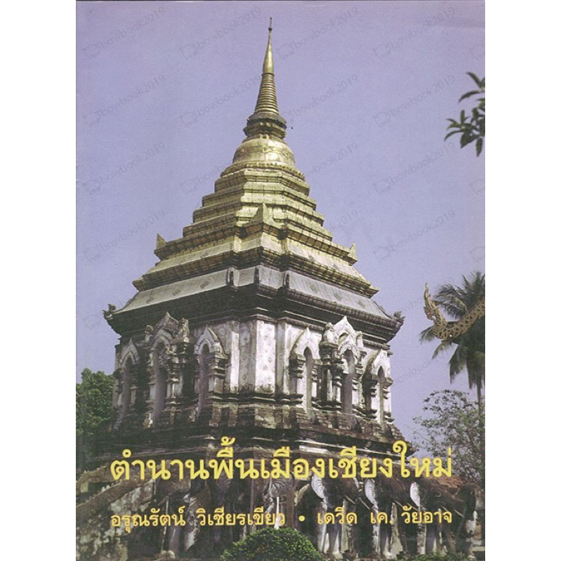 ตำนานพื้นเมืองเชียงใหม่