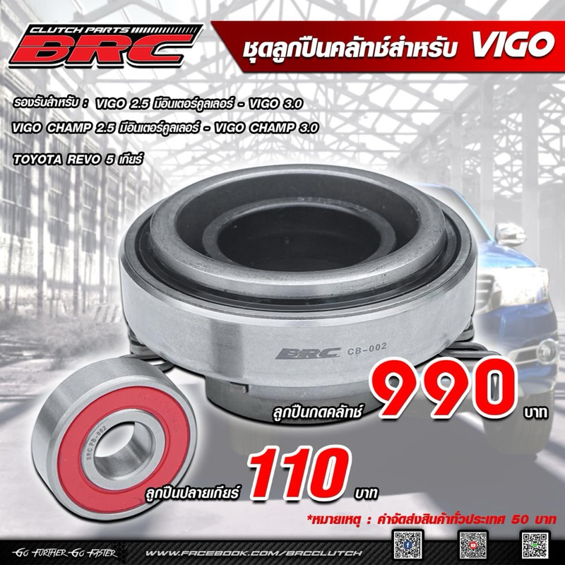 Vigo-Revo ชุดลูกปืนกดคลัทข์พร้อมลูกปืนปลายเกียร์ BRC ของแท้100%