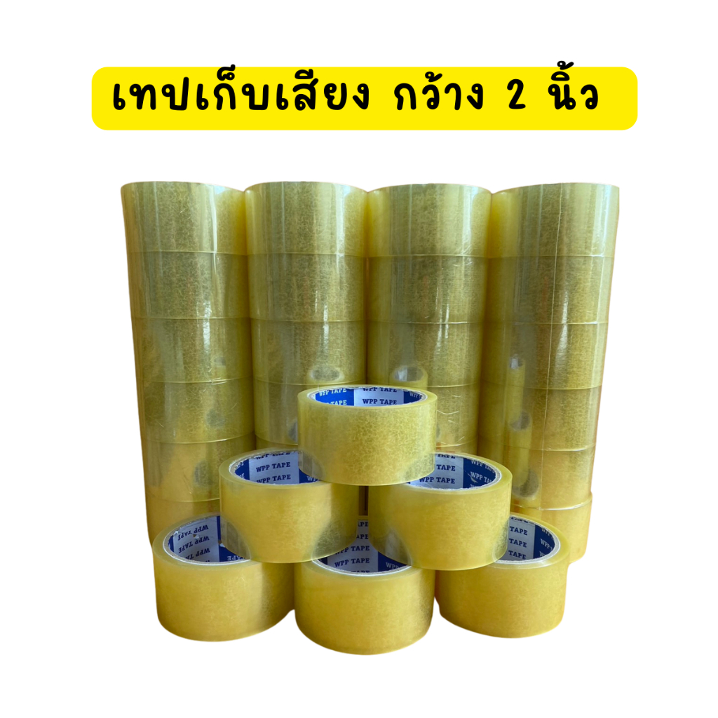 1 ม้วน เทปไร้เสียง เทปเก็บเสียง กว้าง 2 นิ้ว เงียบสนิทมาก สีใส