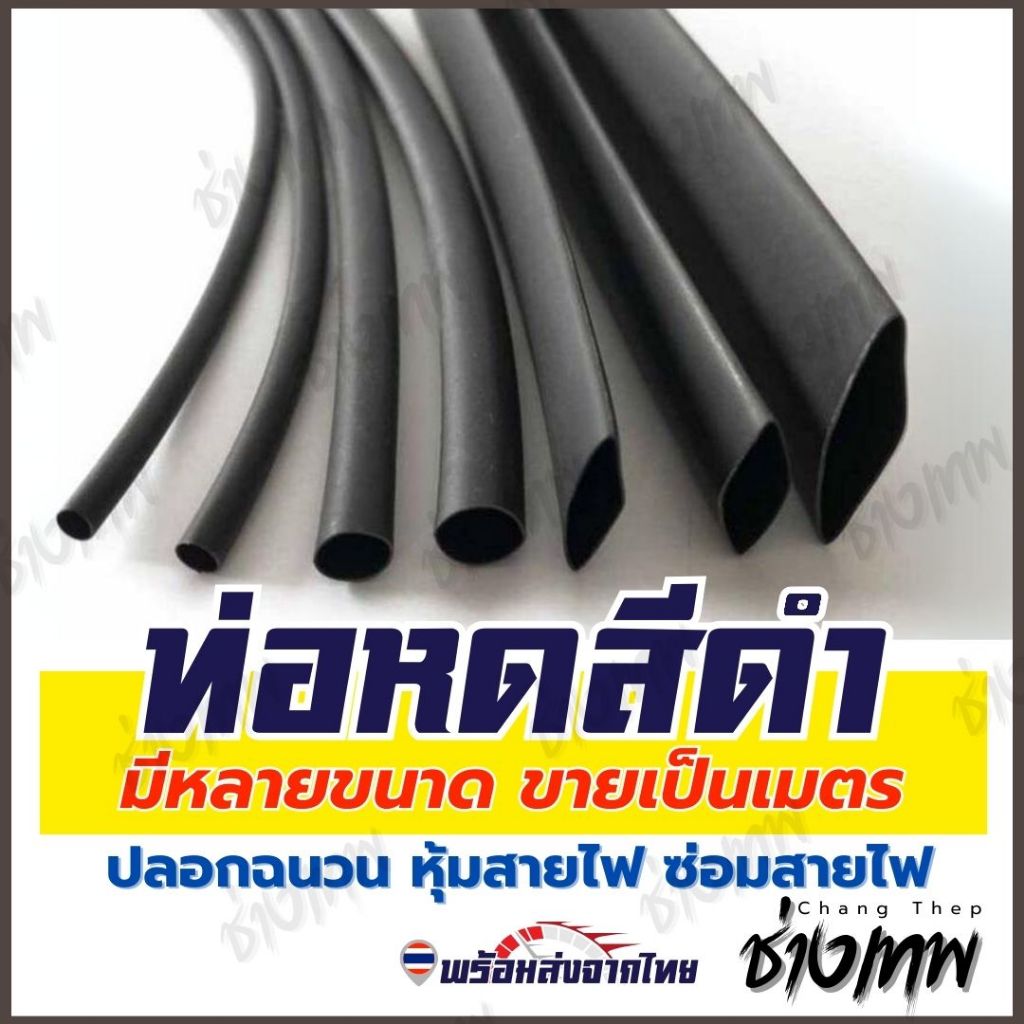 ส่งตรงจากไทย! ท่อหดหุ้มสายไฟ ท่อหดความร้อน ท่อหดฉนวน มีหลายขนาด [ราคาต่อเมตร]