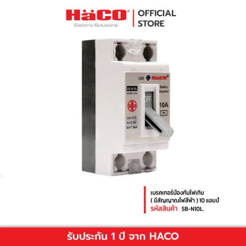 เบรกเกอร์ Safety Breaker 2P 10A รุ่น SBN10L ยี่ห้อ HACO แท้ แถมฝาครอบ