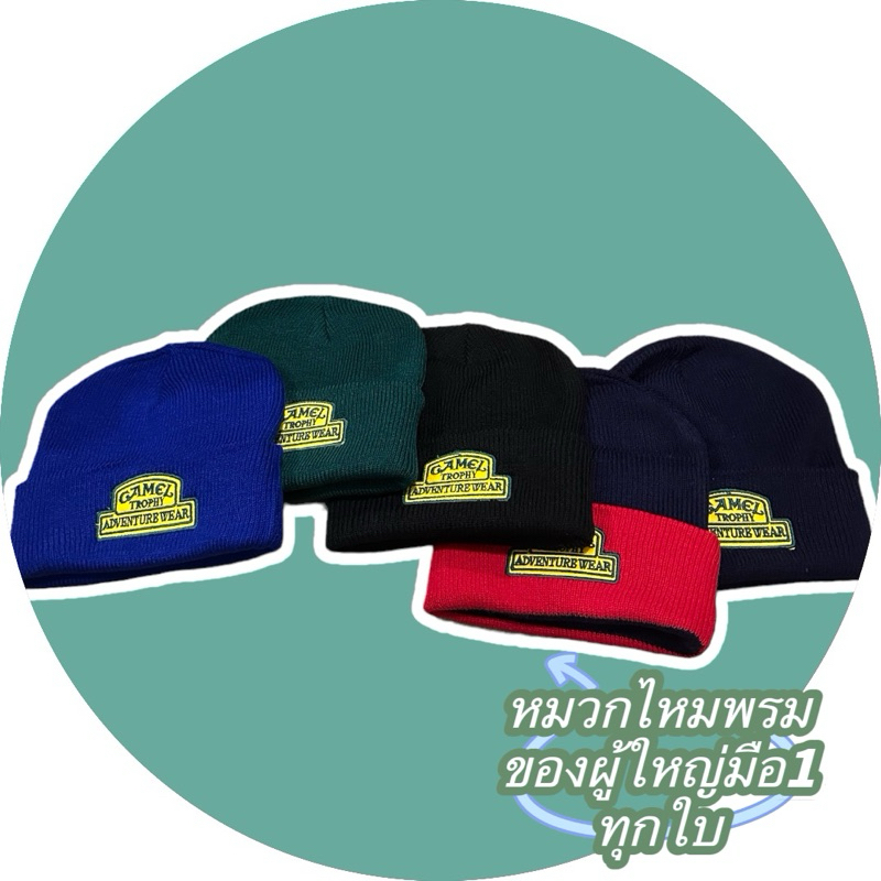 หมวกไหมพรม งานปักทุกใบ หมวกไหมพรมแฟชั่นกันหนาวพร้อมส่งคะ (ของผู้ใหญ่คะ)🇹🇭