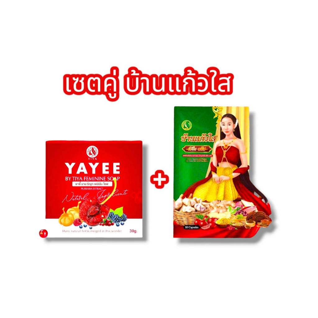 (เซตคู่) สบู่ยายี๋+ว่านบ้านแก้วใส บ้านแก้วใสเฮิร์บ YAYEE SOAP แพ็คเกจใหม่