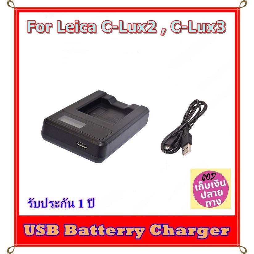 Battery Charger USB LCD For Leica C-Lux2 , C-Lux3 ...... ที่ชาร์จแบตเตอรี่ USB มีจอ LCD For LEICA รห