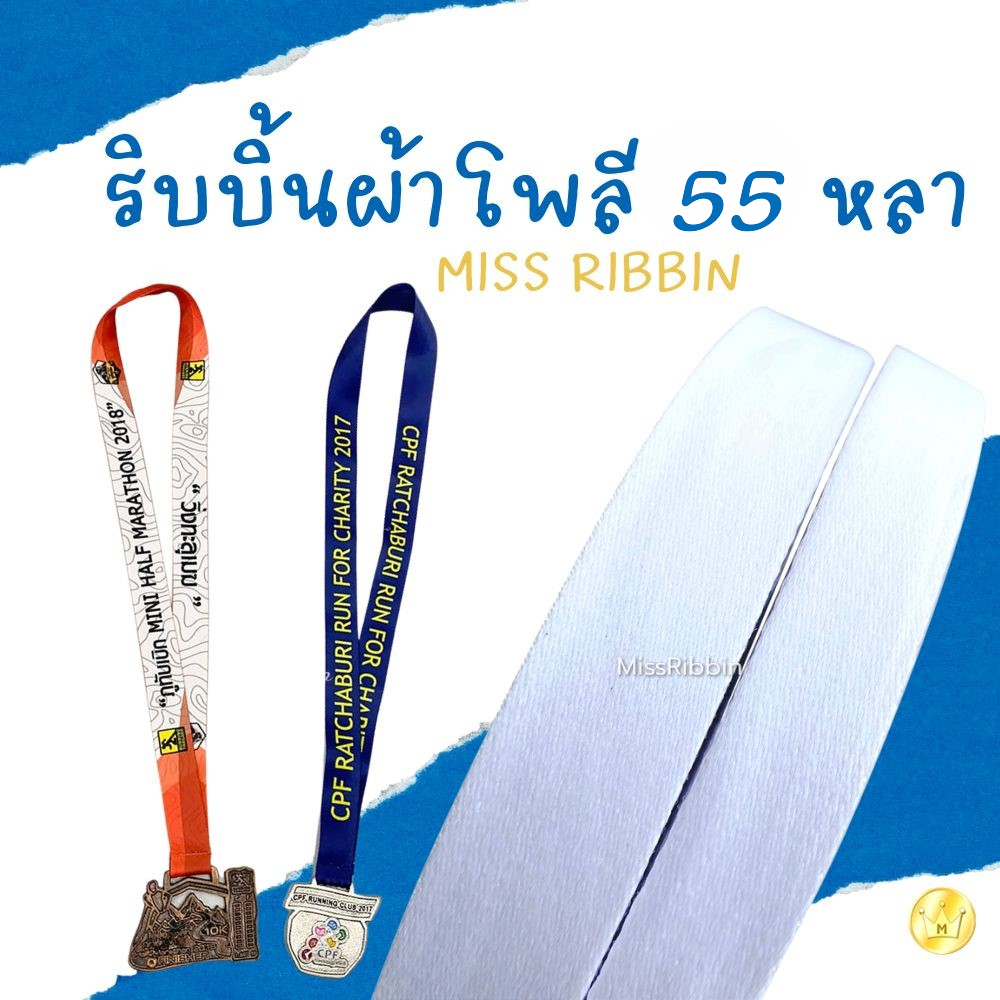 Missribbinริบบิ้นผ้าโพลี เทปผ้า สำหรับสกรีนทำสายคล้องคอ (55หลา)