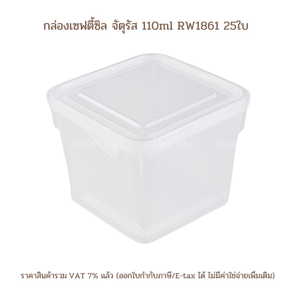 (25ใบ) กล่องเซฟตี้ซิล จัตุรัส 110ml RW1861 / Plastic PP Square Food Container 110ml No. 1861 25pcs