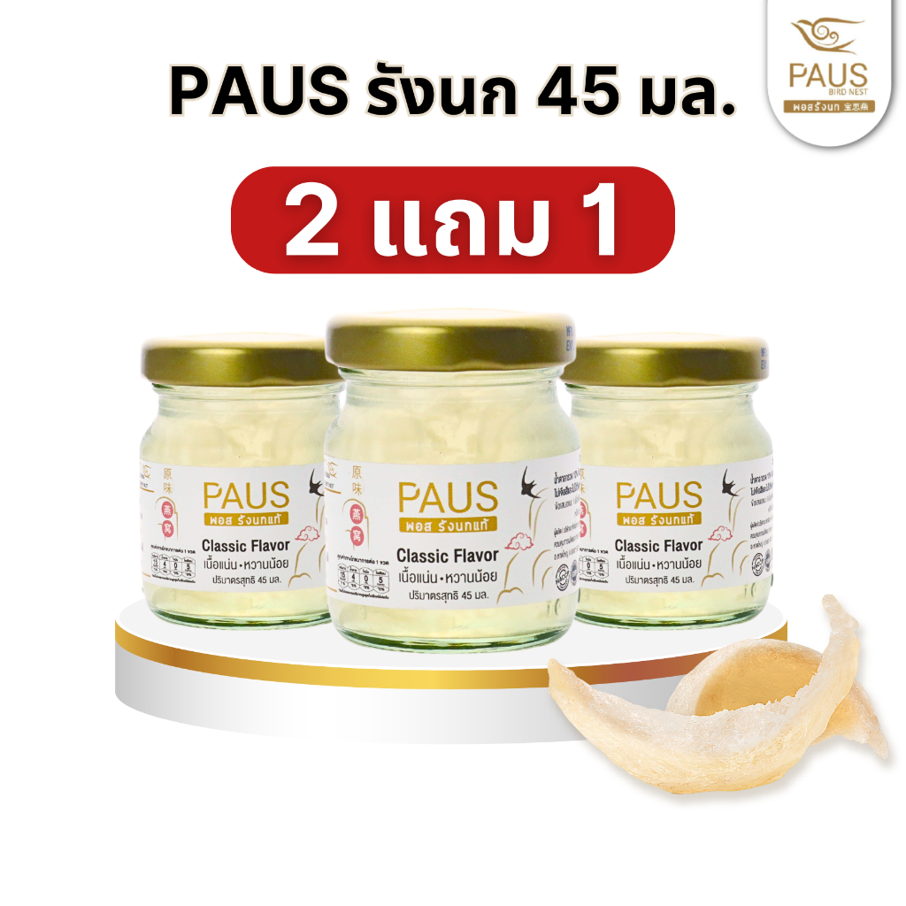 PAUS พอสรังนกแท้ 45 มล.โปร 2 แถม 1 เนื้อแน่น หวานน้อย มีฮาลาล อาหารบำรุงสุขภาพ แบรนด์รังนก