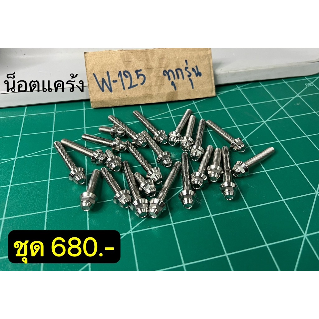 น็อตแคร้ง W125 ทุกรุ่น