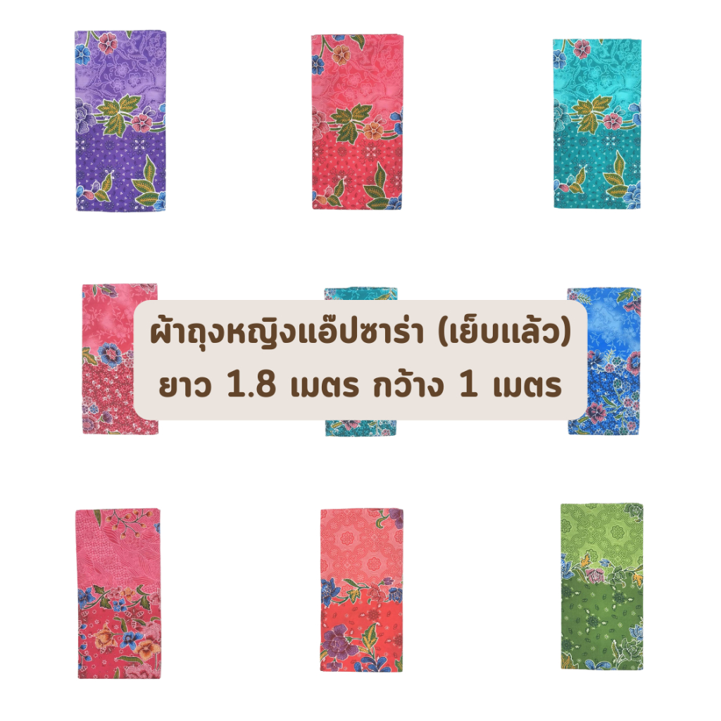 ส่งด่วน 1 วัน จัดเต็ม ! ผ้าปาเต๊ะ ผ้าถุงหญิง BATIK APSARA BEGUM เย็บเรียบร้อย กว้าง 1 เมตร ยาว 1.8 เมตร ผ้าฝ้ายแท้