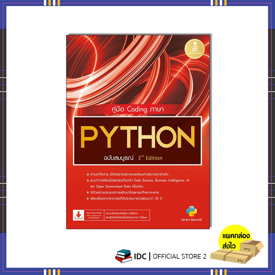 หนังสือ คู่มือ Coding ภาษา PYTHON ฉบับสมบูรณ์ 3rd​ Edition 9786164875333