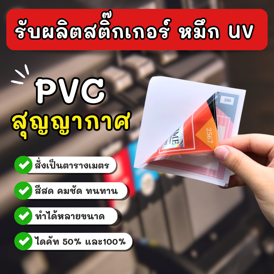 (UV) รับพิมพ์สติกเกอร์PVC สูญญากาศ สติ๊กเกอร์สูญญากาศ ติดกระจก