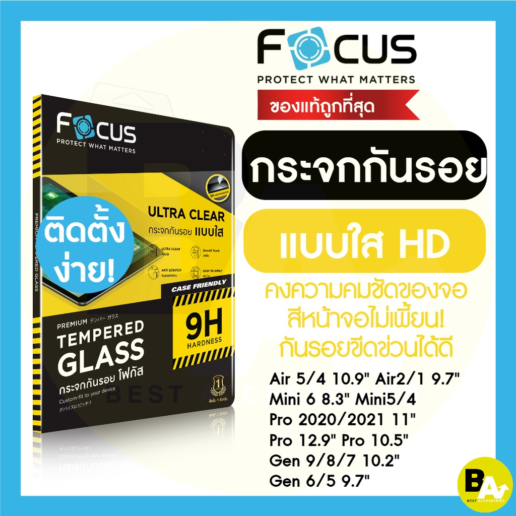 ซื้อ ฟิล์มกระจกแบบใส Focus ใช้สำหรับ iPad Air6/5/4/3/2/1 Pro 2021/2020/2018/2024 , Gen 10/9/8/7/6/5 , Mini 6/5/4