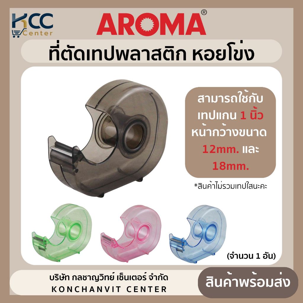 ที่ตัดเทปพลาสติก AROMA หอยโข่ง ใช้กับเทปแกน 1 นิ้ว หน้ากว้าง 12mm./18mm. (จำนวน1อัน)