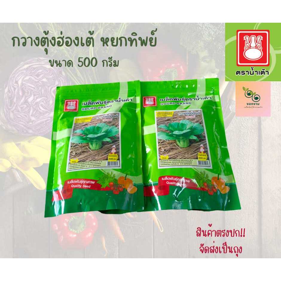 เมล็ดกวางตุ้งฮ่องเต้ หยกทิพย์ ขนาด 500 กรัม