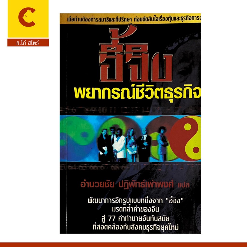 corcai ตำราพยากรณ์ชีวิตธุรกิจ อี้จิง แม่นยำที่สุด 77 คำทำนายทันสมัย พร้อมส่ง
