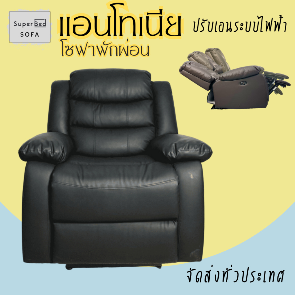 จัดส่งทั่วประเทศ โซฟาพักผ่อนปรับระดับระบบไฟฟ้า แอนโทเนีย Antonia รีไคลเนอร์ 1ที่นั่ง