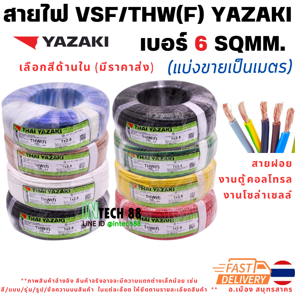 สายไฟ  [VSF] IEC02 THW (f) 1x6 sqmm. Thai Yazaki (แบ่งขายเป็นเมตร) สายฝอย สายอ่อน งานตู้คอนโทรล (มีราคาส่ง)
