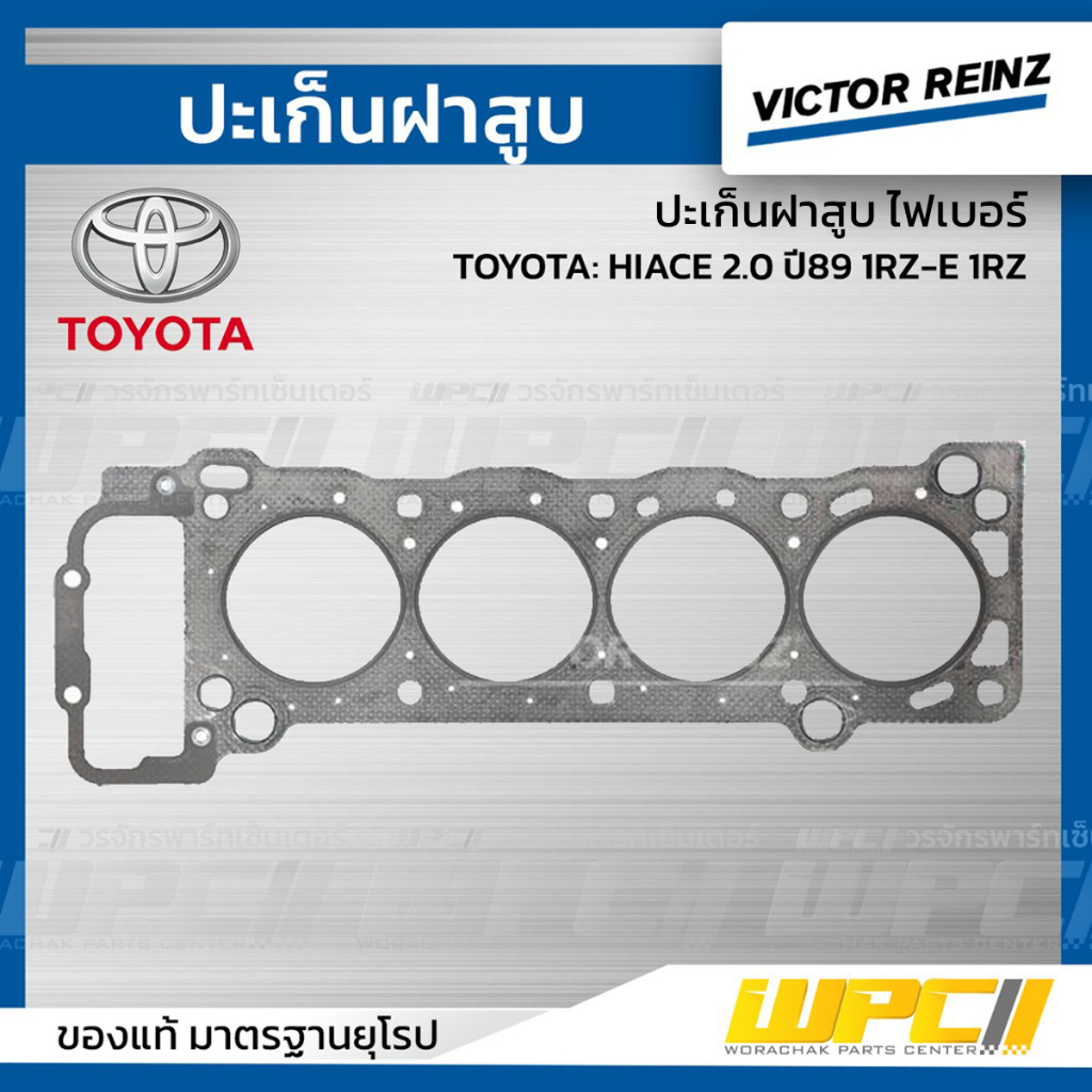 VICTORREINZ ปะเก็นฝาสูบไฟเบอร์ HIACE 2.0 ปี89 1RZ-E 1RZ