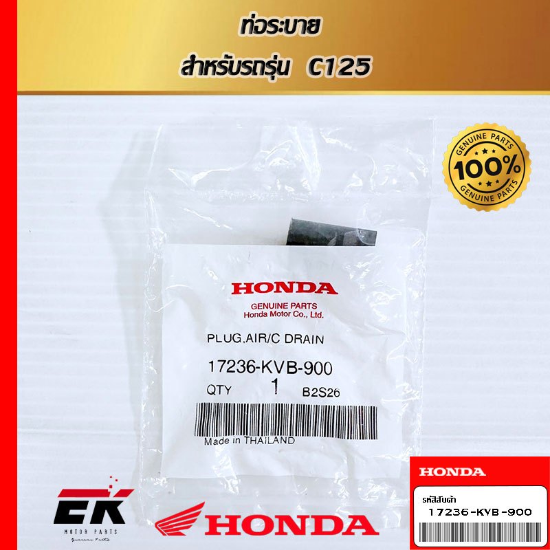 ท่อระบาย  สำหรับรถรุ่น  C125   (17236-KVB-900)